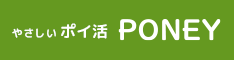 誰にでも簡単に貯められる。やさしいポイントサイトPONEY。交換手数料無料で現金やギフトカードをGET!